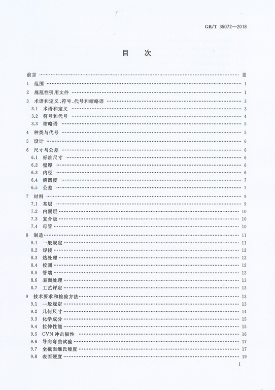 <strong>GBT 35072-2018 工業用合金復合管件</strong>